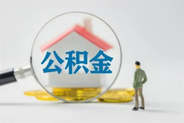金华老家住房公积金（老家的公积金怎么提取）