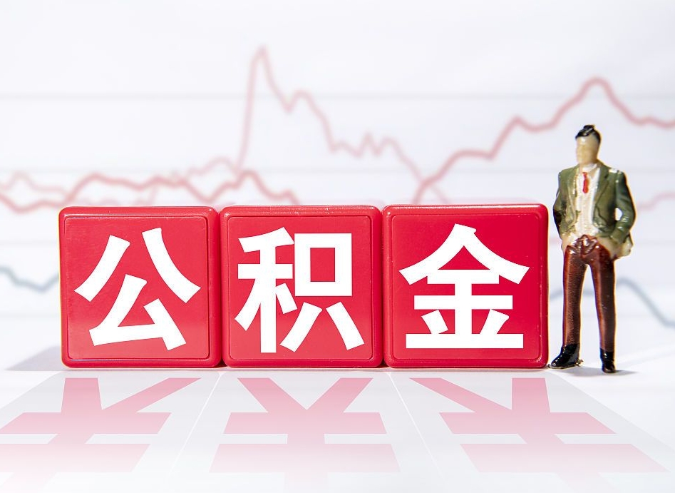 金华住房公积金提取（2020年公积金提取流程）